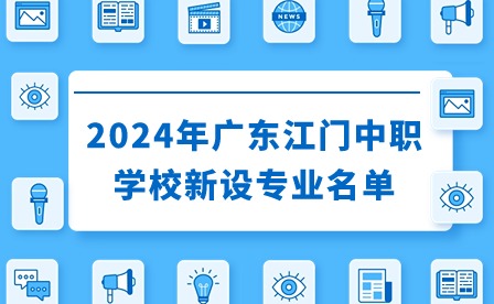 2024年广东江门中职学校新设专业名单