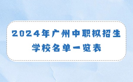 2024年广州中职拟招生学校名单一览表