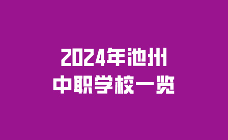 2024年池州中职学校