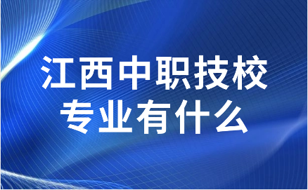 江西中职技校专业有什么