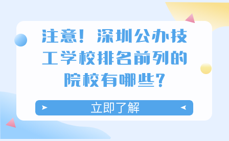 注意！深圳公办技工学校排名前列的院校有哪些?