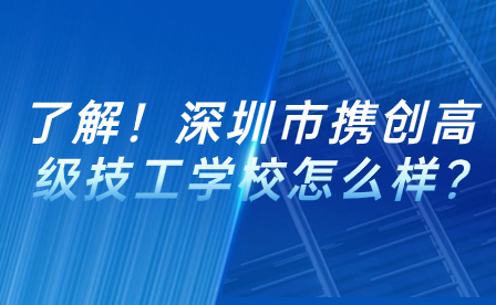 了解！深圳市携创高级技工学校怎么样?