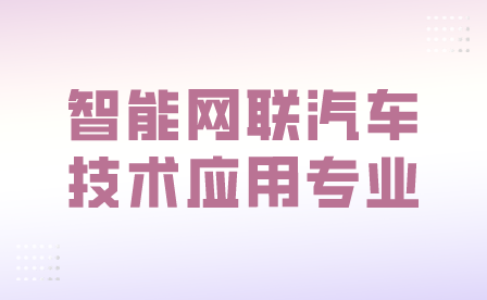 智能网联汽车技术应用专业