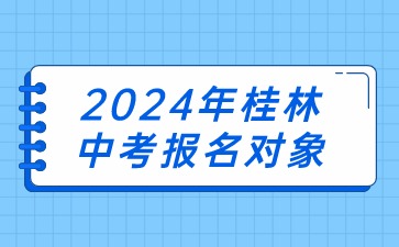 桂林中考报名对象