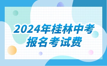 桂林中考报名考试费