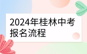 桂林中考报名流程