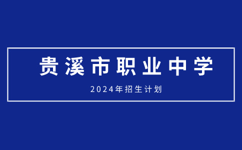 贵溪市职业中学