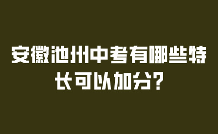 安徽池州中考特长加分