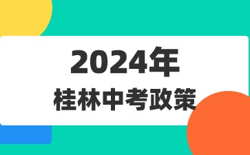 桂林中考政策