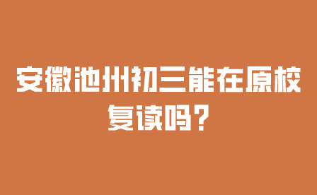 安徽池州初三复读