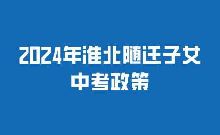 2024年淮北中考政策