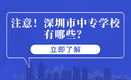 注意！深圳市中专学校有哪些？