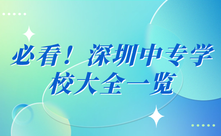 必看！深圳中专学校大全一览