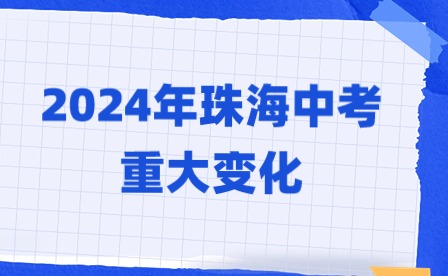 2024年珠海中考重大变化