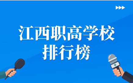 江西职高学校排行榜