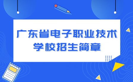 2024年广东省电子职业技术学校招生简章