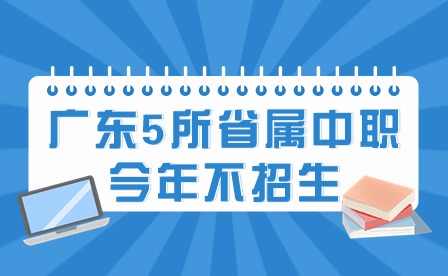 2024年广东5所省属中职今年不招生，意味着什么?