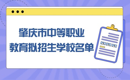 2024年肇庆市中等职业教育拟招生学校名单