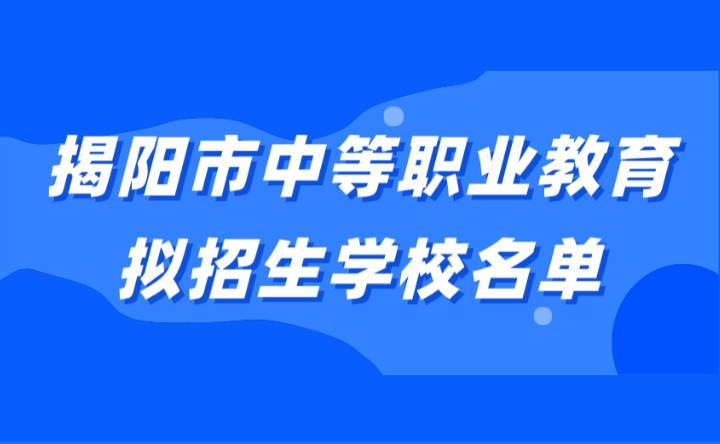 2024年揭阳市中等职业教育拟招生学校名单