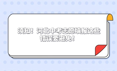 须知！河北中考志愿填报这些错误要避免！