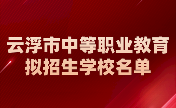 2024年云浮市中等职业教育拟招生学校名单