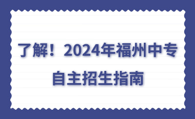 了解！2024年福州中专自主招生指南