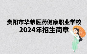 贵阳市华希医药健康职业学校2024年招生简章