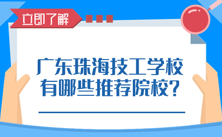 广东珠海技工学校有哪些推荐院校?