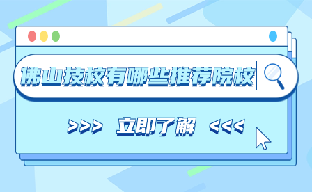 注意！佛山技校有哪些推荐院校