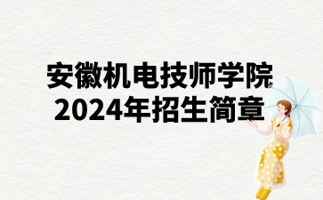 安徽机电技师学院2024年招生简章