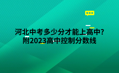 河北中考多少分才能上高中_附2023高中控制分数线.png