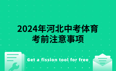 2024年河北中考体育考前注意事项.png