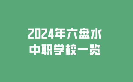 2024年六盘水中职学校