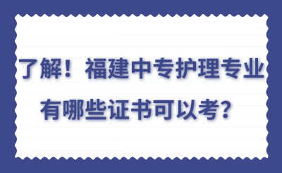 了解！福建中专护理专业有哪些证书可以考？