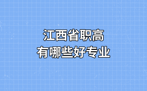 江西省职高有哪些好专业