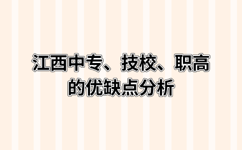 江西中专、技校、职高的优缺点分析