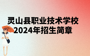 灵山县职业技术学校2024年招生简章
