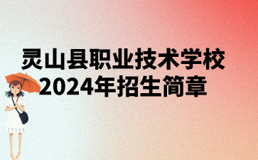 已公布!灵山县职业技术学校2024年招生简章