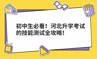 初中生必看！河北升学考试的技能测试全攻略！