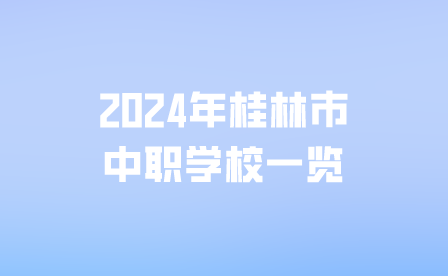 必看!2024年桂林市中职学校一览