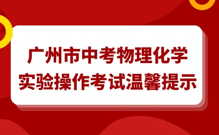 2024年广州市中考物理化学实验操作考试温馨提示