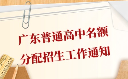 2024年广东普通高中名额分配招生工作通知