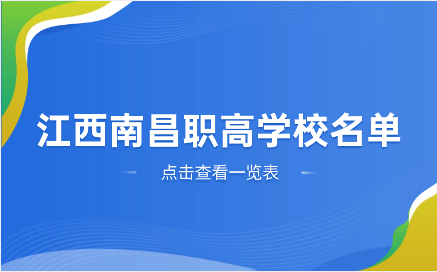 江西南昌职高学校名单