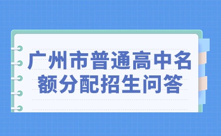 2024年广州市普通高中名额分配招生问答