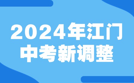 2024年江门中考新调整