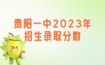 贵阳一中2023年招生录取分数