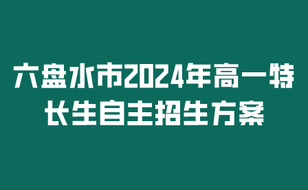 六盘水市2024年自主招生