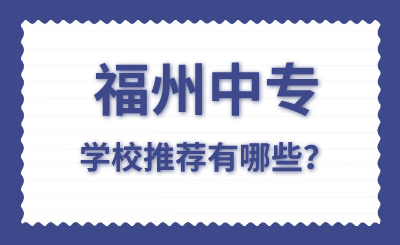 福州中专学校推荐有哪些？