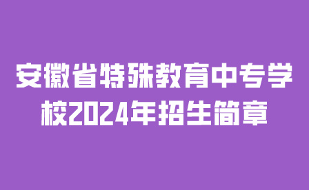 安徽省特殊教育中专学校
