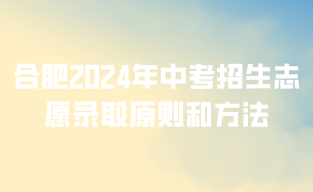 合肥2024年中考招生志愿